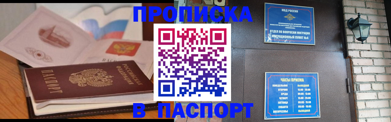 прописка штамп в Королёве
